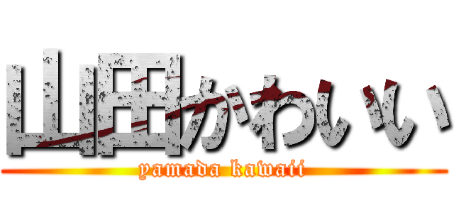山田かわいい (yamada kawaii)