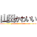 山田かわいい (yamada kawaii)