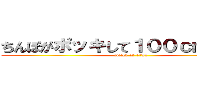 ちんぽがポッキして１００ｃｍになった (attack on titan)