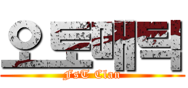 오토매틱 (FsT Clan)