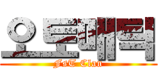 오토매틱 (FsT Clan)
