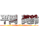 平岡 美鈴 (I love rollerskate)