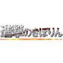 進撃のきぼりん (attack on Kiborin)