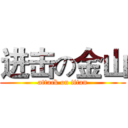 进击の金山 (attack on titan)