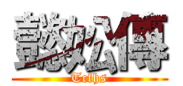 懿妐傳 (Tcfhs)
