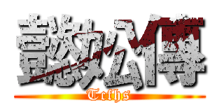 懿妐傳 (Tcfhs)