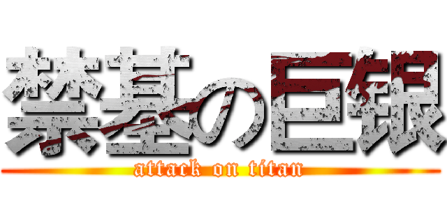 禁基の巨银 (attack on titan)