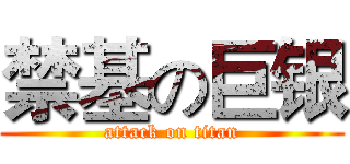 禁基の巨银 (attack on titan)