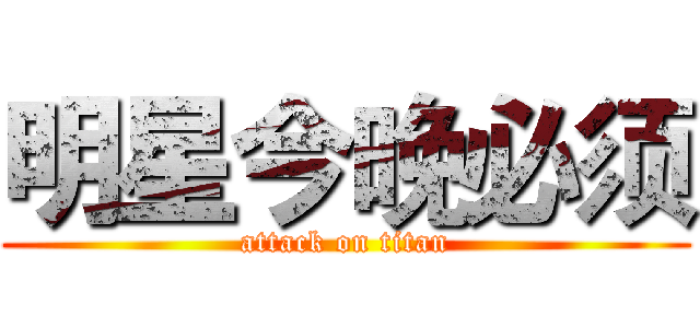 明星今晚必须 (attack on titan)