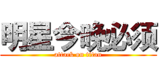 明星今晚必须 (attack on titan)