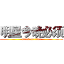 明星今晚必须 (attack on titan)