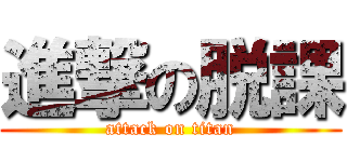 進撃の脱課 (attack on titan)