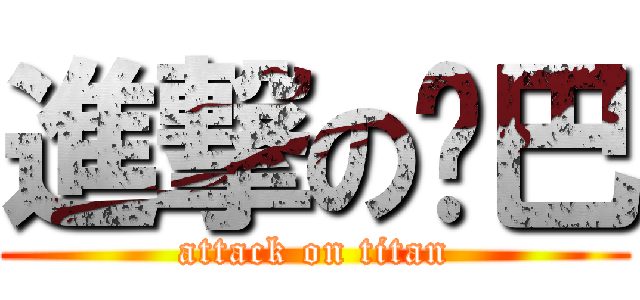 進撃の鸟巴 (attack on titan)