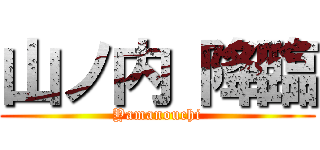 山ノ内 降臨 (Yamanouchi)