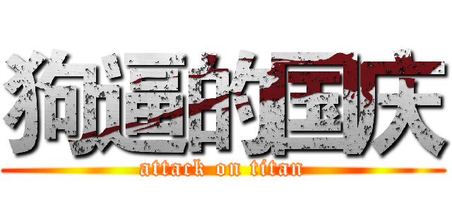 狗逼的国庆 (attack on titan)