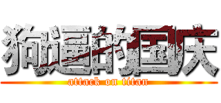 狗逼的国庆 (attack on titan)