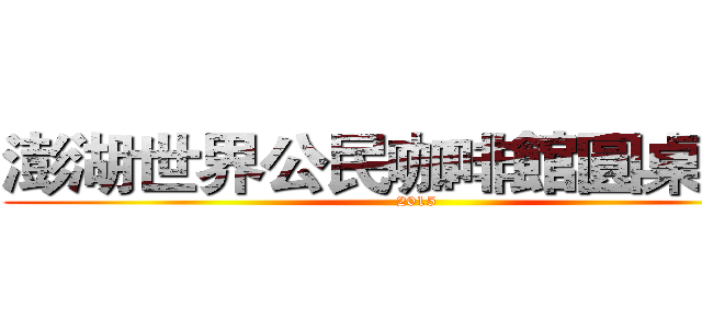 澎湖世界公民咖啡館圓桌會議 (2015)