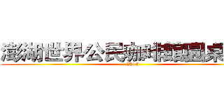 澎湖世界公民咖啡館圓桌會議 (2015)