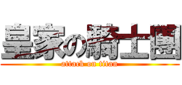 皇家の騎士團 (attack on titan)