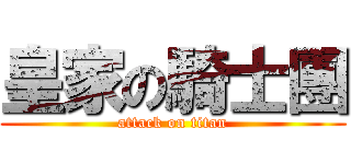 皇家の騎士團 (attack on titan)