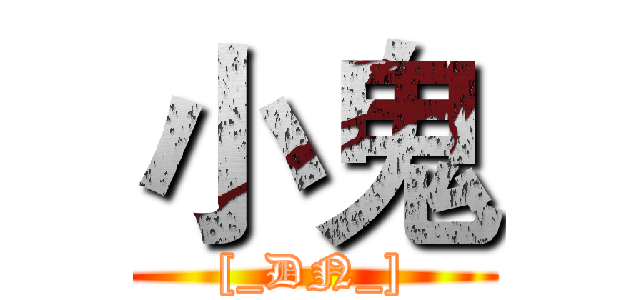 小鬼 ([_DN_])