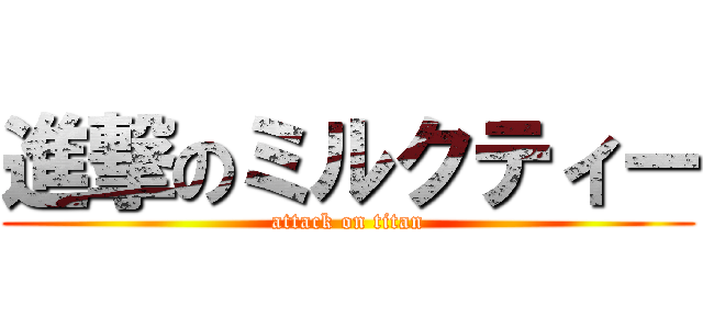 進撃のミルクティー (attack on titan)
