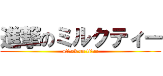 進撃のミルクティー (attack on titan)