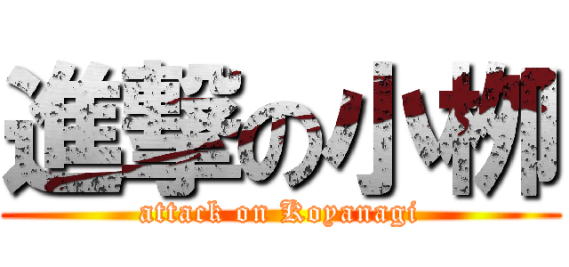 進撃の小栁 (attack on Koyanagi)