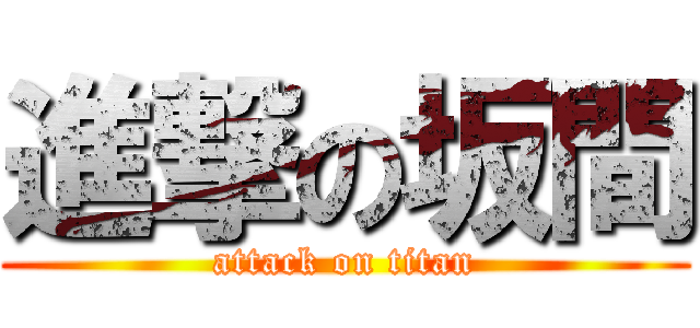 進撃の坂間 (attack on titan)