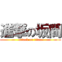 進撃の坂間 (attack on titan)