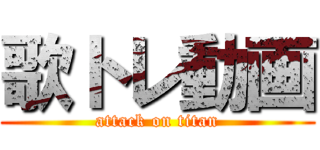 歌トレ動画 (attack on titan)