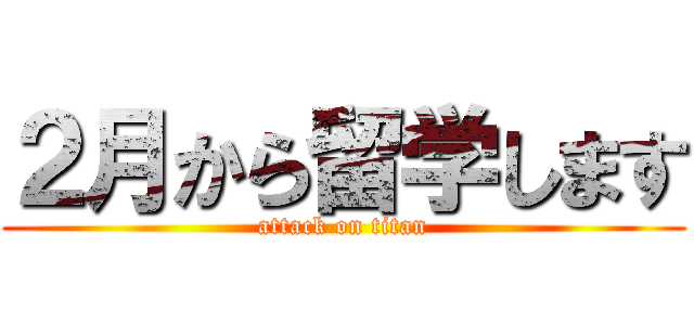 ２月から留学します (attack on titan)