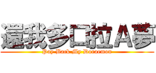 還我多口拉Ａ夢 (Pay Back My Doraemon)
