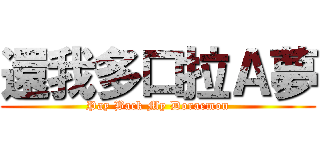 還我多口拉Ａ夢 (Pay Back My Doraemon)