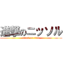 進撃のニッソル (attack on titan)