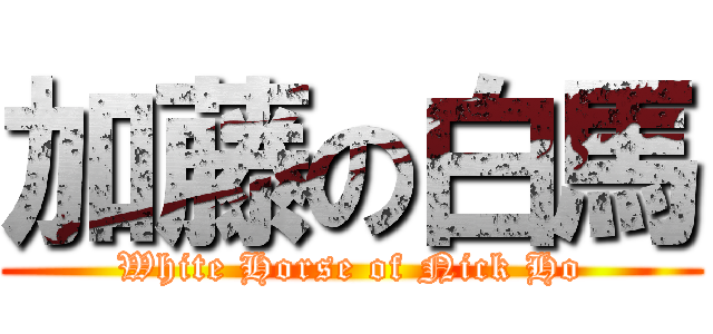 加藤の白馬 (White Horse of Nick Ho)