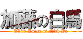 加藤の白馬 (White Horse of Nick Ho)