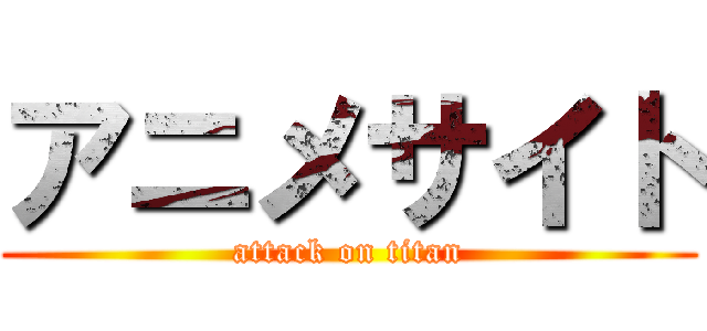 アニメサイト (attack on titan)