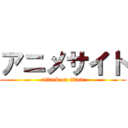 アニメサイト (attack on titan)