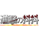 進擊の抖抖 (attack on titan)