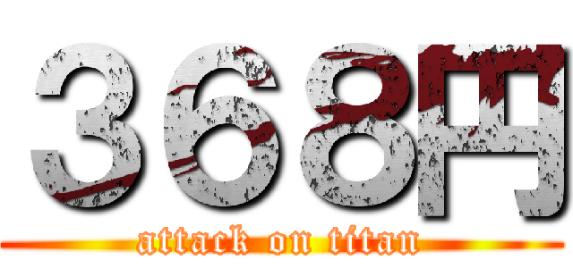 ３６８円 (attack on titan)