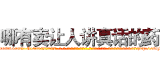 哪有卖让人讲真话的药 (哪有卖让人讲真话的药【电-话151x68344x817-Q1065427042元-吉-药-业】我们做的是长期生意,靠的是老客户长期支持 哪有卖让人讲真话的药在发表了一篇http://sngk.net/rHxNsO

参考消息网我们做的是长期生意,靠的是老客户长期支持也许我们早该意识到，就连鲍勃·霍斯金斯（金球奖戏剧类电影男主角 
)