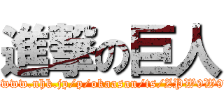 進撃の巨人 (https://www.nhk.jp/p/okaasan/ts/ZPW9W9XN42/)