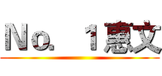 Ｎｏ．１ 惠文 ()