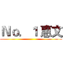 Ｎｏ．１ 惠文 ()