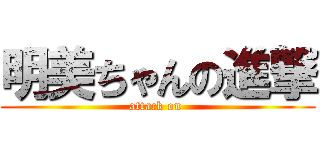 明美ちゃんの進撃 (attack on )