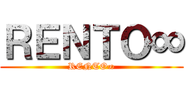 ＲＥＮＴＯ∞ (RENTO∞)