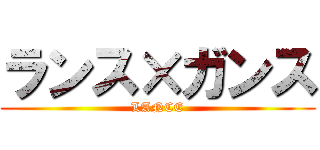 ランス×ガンス (LANCE)