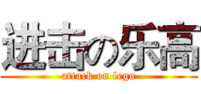 进击の乐高 (attack on lego)