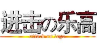 进击の乐高 (attack on lego)